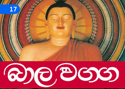 The Fool and the Miscreant (Bala Vagga),අනුවණයා හා අසත්පුරුෂයා (බාල වග්ගය),Grade 4 Thripitaka Dharmaya Lessons ,Grade 4 Thripitaka Dharmaya Paadam