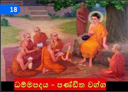 The Wise Man (Pandita Vagga),නුවණැති සත්පුරුෂයා (පණ්ඩිත වග්ගය),Grade 4 Thripitaka Dharmaya Lessons ,Grade 4 Thripitaka Dharmaya Paadam