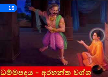 Uthumo Destroy the filth (Arahantha Vagga),කෙලෙසුන් නැසූ උතුමෝ (අරහන්ත වග්ගය),Grade 4 Thripitaka Dharmaya Lessons ,Grade 4 Thripitaka Dharmaya Paadam