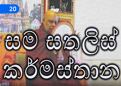 Let's Learn Kamatahan (Forty Karmic Stations),කමටහන් උගනිමු (සම සතළිස් කර්මස්ථාන),Grade 4 Thripitaka Dharmaya Lessons ,Grade 4 Thripitaka Dharmaya Paadam