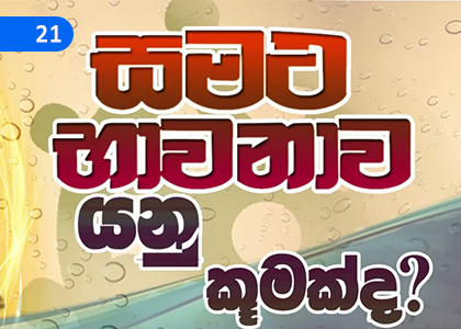 How to Harmonize the mind (Samatha Meditation),සිත එකඟ කරන හැටි (සමථ භාවනාව),Grade 4 Thripitaka Dharmaya Lessons ,Grade 4 Thripitaka Dharmaya Paadam