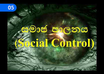 Social Control,සමාජ පාලනය,Grade 4 Sociology Lessons ,Grade 4 Sociology Paadam