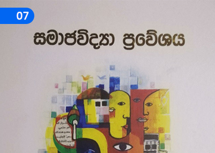 Sociological Approach to Study of Social Organization,සමාජ සංවිධානය අධ්‍යනය පිළිබඳ සමාජ විද්‍යාත්මක ප්‍රවේශය,Grade 4 Sociology Lessons ,Grade 4 Sociology Paadam