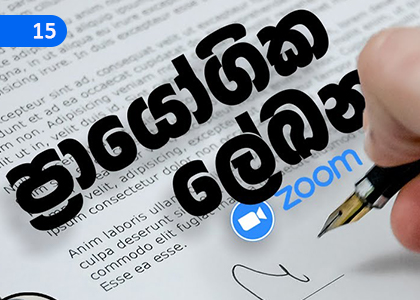 Practical Documents,ප්‍රායෝගික ලේඛන,Grade 4 Sinhala Lessons ,Grade 4 Sinhala Paadam