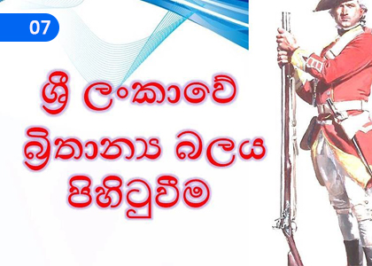 Establishment of British power in Sri Lanka,ශ්‍රී ලංකාවේ බ්‍රිතාන්‍ය බලය පිහිටුවීම,Grade 5 History Lessons ,Grade 5 History Paadam
