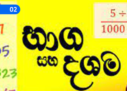 Fractions and Decimals,භාග හා දශම,Grade 5 Mathematics Lessons ,Grade 5 Mathematics Paadam