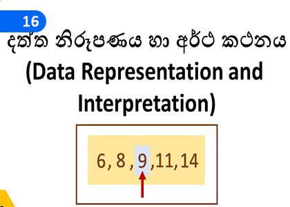 Data Presentation and Interpretation 2,දත්ත නිරූපණය හා අර්ථකථනය 2,Grade 5 Mathematics Lessons ,Grade 5 Mathematics Paadam