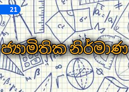 Geometric Designs,ජ්‍යාමිතික නිර්මාණ,Grade 5 Mathematics Lessons ,Grade 5 Mathematics Paadam