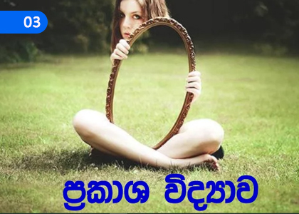 Phenomena related to Optics,ප්‍රකාශ විද්‍යාව හා සම්බන්ධ සංසිද්ධි,Grade 5 Science Lessons ,Grade 5 Science Paadam