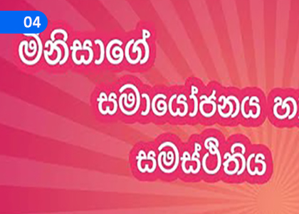 Human Integration and Integrity,මිනිසාගේ සමායෝජනය හා සමස්ථිතිය,Grade 5 Science Lessons ,Grade 5 Science Paadam