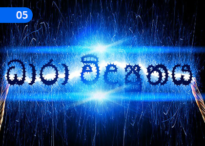 Effects and uses of Electrical Current,ධාරා විද්‍යුතය ආචරණය හා භාවිත,Grade 5 Science Lessons ,Grade 5 Science Paadam