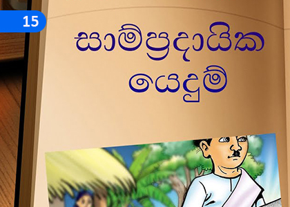 Traditional Usage,සාම්ප්‍රදායික යෙදුම්,Grade 5 Sinhala Lessons ,Grade 5 Sinhala Paadam