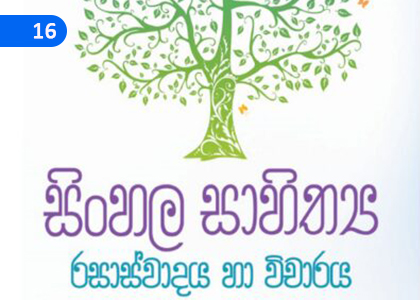 Literary Entertainment and Criticism,සාහිත්‍ය රසාස්වාදය හා විචාරය,Grade 5 Sinhala Lessons ,Grade 5 Sinhala Paadam