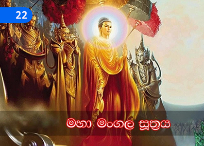 Maha Mangala Suthra,මහා මංගල සූත්‍රය,Grade 8 Buddhism Lessons ,Grade 8 Buddhism Paadam