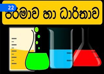 Volume and Capacity,පරිමාව හා ධාරිතාව,Grade 8 Mathematics Lessons ,Grade 8 Mathematics Paadam