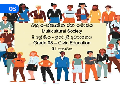 Multicultural Society,බහු සංස්කෘතික ජන සමාජය,Grade 8 Civic Education Lessons ,Grade 8 Civic Education Paadam
