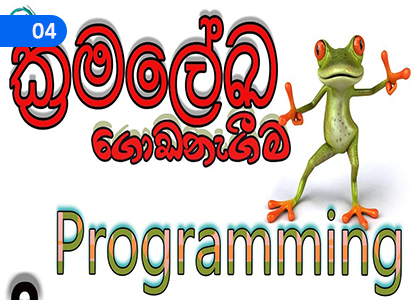 Programming,ක්‍රමලේඛ ගොඩනැගීම,Grade 8 Information and Communication Technology - ICT Lessons ,Grade 8 Information and Communication Technology - ICT Paadam