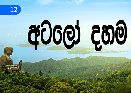 Atalo Religion,අටලෝ් දහම,Grade 9 Buddhism Lessons ,Grade 9 Buddhism Paadam