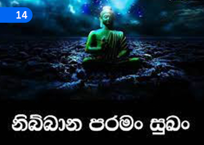 Nibbana Paramam Sukhan,නිබ්බාන පරමං සුඛං,Grade 9 Buddhism Lessons ,Grade 9 Buddhism Paadam
