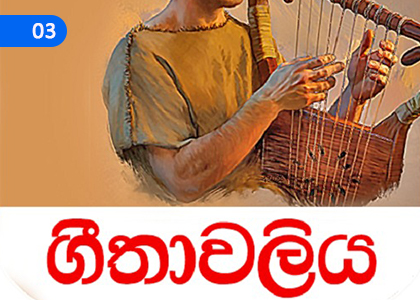 The Psalm,ගීතාවලිය,Grade 9 Catholicism Lessons ,Grade 9 Catholicism Paadam