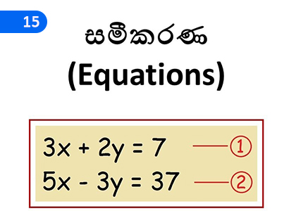 Equations,සමීකරණ,Grade 9 Mathematics Lessons ,Grade 9 Mathematics Paadam