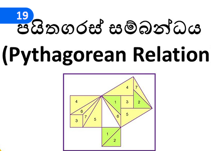Pythagorean Relation,පයිතගරස් සම්බන්ධය,Grade 9 Mathematics Lessons ,Grade 9 Mathematics Paadam