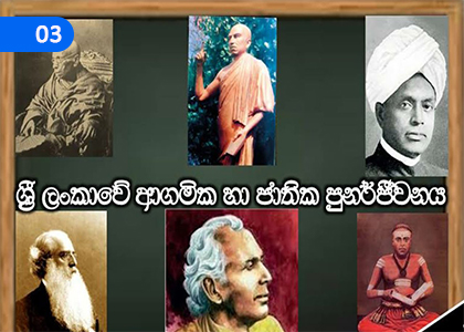 Religious and National Revival in Sri Lanka,ශ්‍රී ලංකාවේ ආගමික හා ජාතික පුනර්ජීවනය,Grade 9 History Lessons ,Grade 9 History Paadam