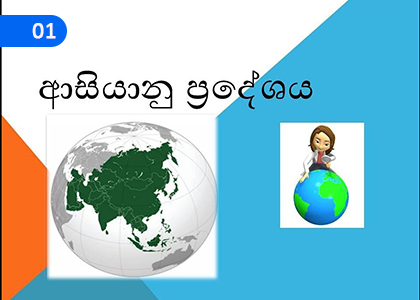 The Asian Region,ආසියානු ප්‍රදේශය,Grade 9 Geography Lessons ,Grade 9 Geography Paadam