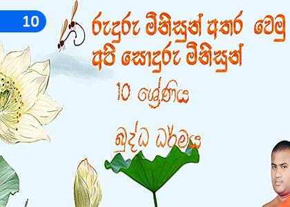 Among Savage men We are kind People,රුදුරු මිනිසුන් අතර වෙමු අපි සොදුරු මිනිසුන්,Grade 10 Buddhism Lessons ,Grade 10 Buddhism Paadam