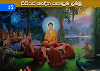 Let's Get the Comfort called Sivas,සිව්සස් හැඳින සැනසුම ලබමු,Grade 10 Buddhism Lessons ,Grade 10 Buddhism Paadam