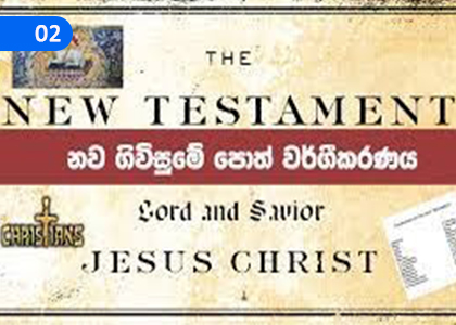 Classification of Old Testament Books,නව ගිවිසුමේ පොත් වර්ගීකරණය,Grade 10 Catholicism Lessons ,Grade 10 Catholicism Paadam