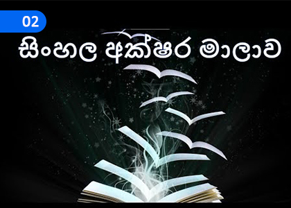 Sinhala Alphabet,සිංහල අක්ෂර මාලාව,Grade 10 Sinhala Lessons ,Grade 10 Sinhala Paadam