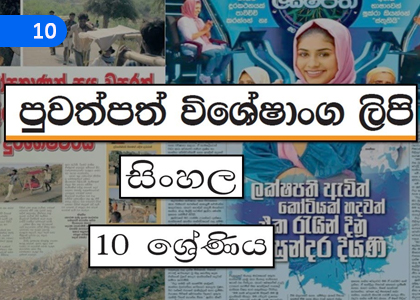 Newspaper Featured Articles,පුවත් පත් විශේෂාංග ලිපි,Grade 10 Sinhala Lessons ,Grade 10 Sinhala Paadam