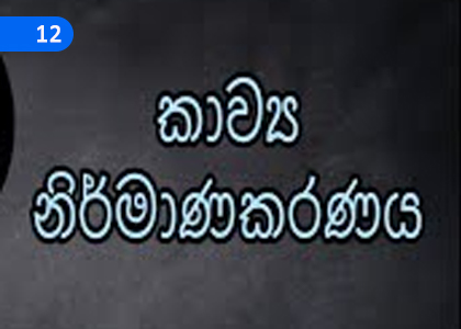 Poetry Creation,කාව්‍ය නිර්මාණකරණය,Grade 10 Sinhala Lessons ,Grade 10 Sinhala Paadam