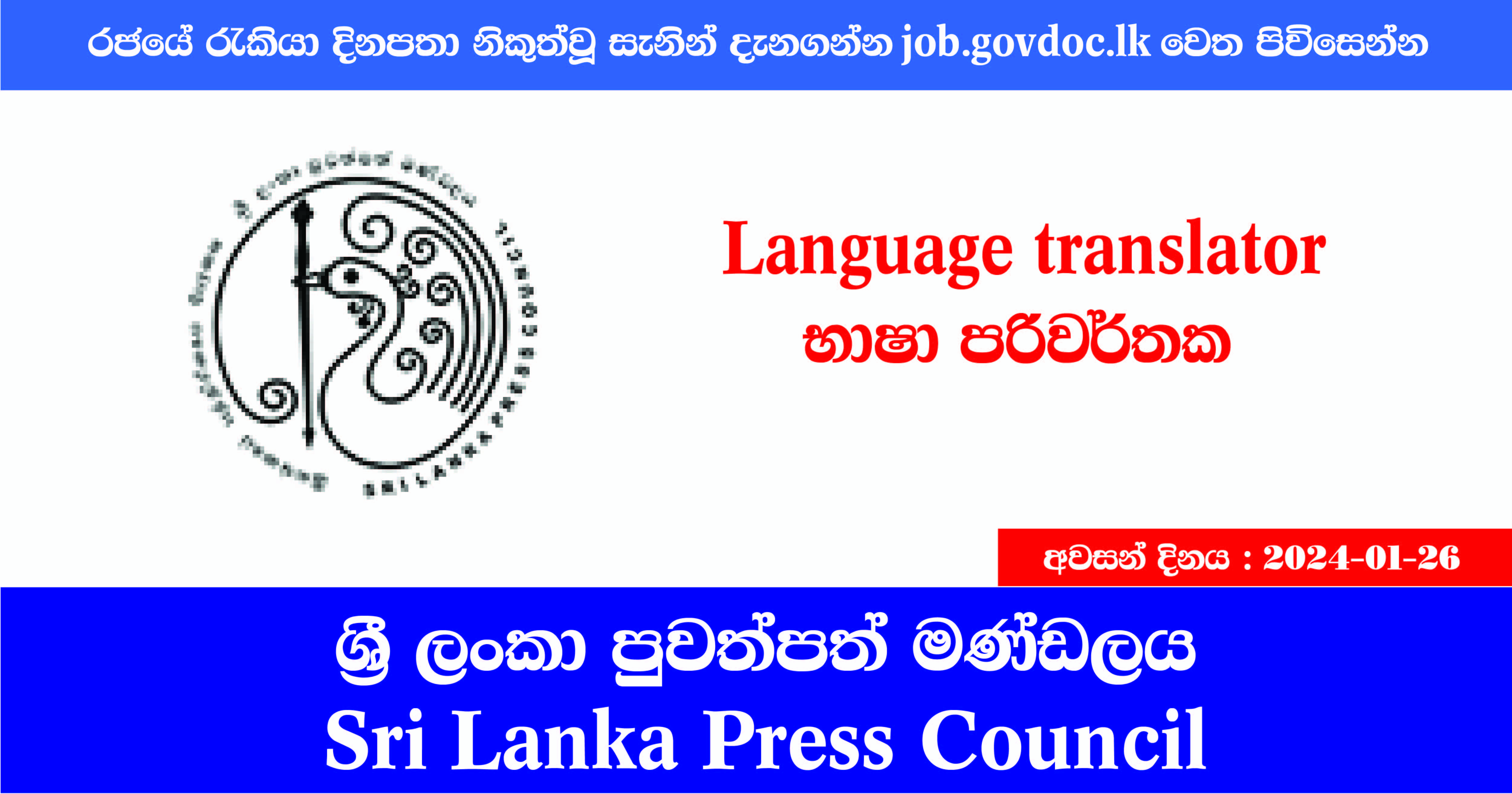 Language Translator jobs at Sri Lanka Press Council. Government Jobs